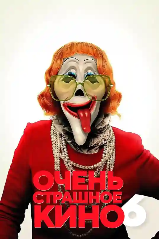 Очень страшное кино 6 (2026)